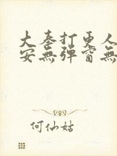 大奉打更人许七安无弹窗无广告