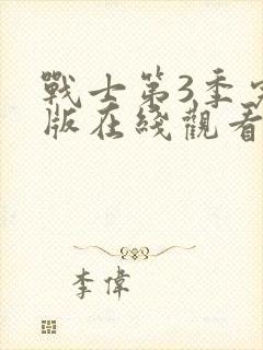 战士第3季完整版在线观看免费