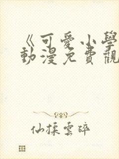 《可爱小学妹》动漫免费观看全集封面