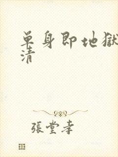 单身即地狱2高清