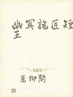 幽冥诡匠短篇为主