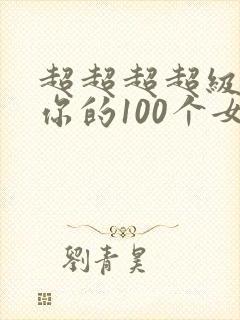 超超超超级喜欢你的100个女孩子封面