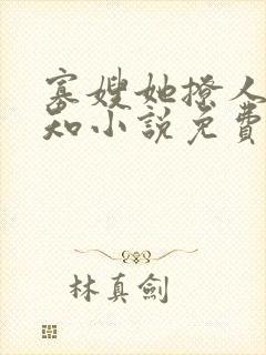 寡嫂她撩人不自知小说免费阅读