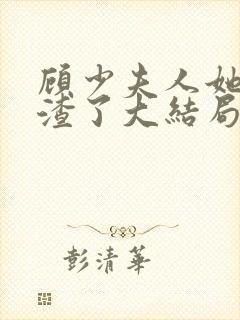 顾少夫人她又虐渣了大结局