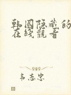 韩国隐藏的面孔在线观看