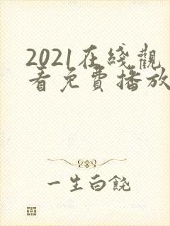 2021在线观看免费播放电视剧