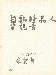 日韩精品人妻免费观看