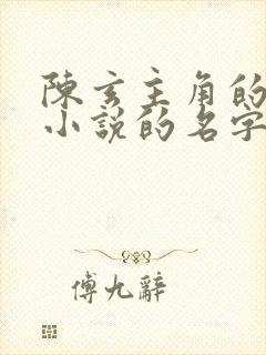 陈玄主角的穿越小说的名字