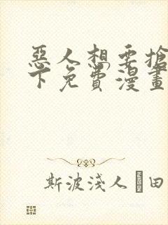 恶人想要抢救一下免费漫画下拉式99