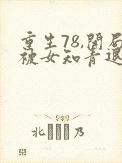 重生78,开局被女知青退婚免费观看封面