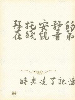 拜托安静的动漫在线观看第一季封面