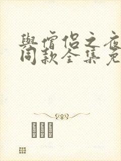 与僧侣之夜动漫同款全集免费观看