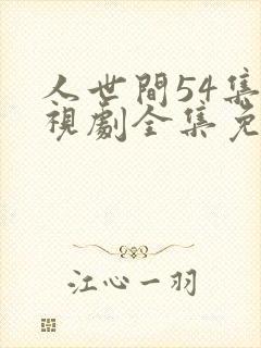 人世间54集电视剧全集免费观看