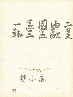 一区国内二区日韩三区欧美