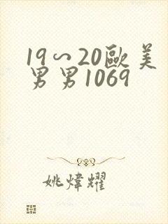 19∽20欧美男男1069