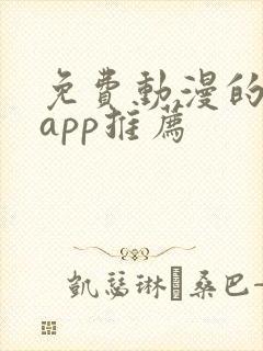 免费动漫的软件app推荐封面