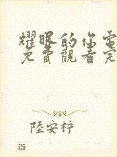 耀眼的你电视剧免费观看完整版高清