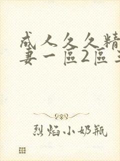 成人久久精品人妻一区2区三区