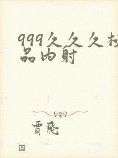 999久久久极品内射