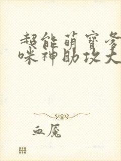 超能萌宝爹地妈咪神助攻大结局封面