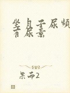 坐月子尿频总是有尿意