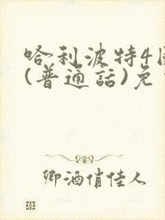 哈利波特4国语(普通话)免费观看