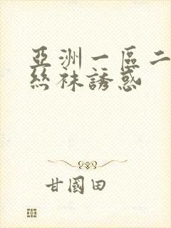 亚洲一区二区 丝袜诱惑封面