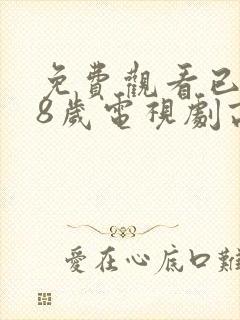 免费观看已满十8岁电视剧高清封面