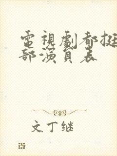 电视剧都挺好全部演员表