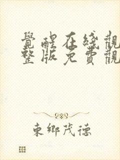 觉醒在线观看完整版免费观看