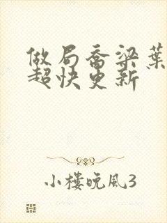 做局乔梁叶心仪超快更新