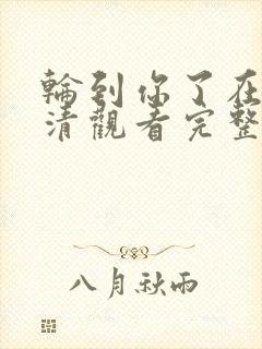 轮到你了在线高清观看完整版电影