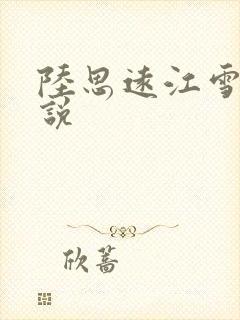 陆思远江雪鸢小说
