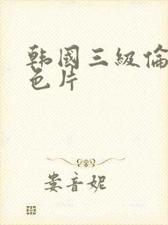 韩国三级伦理黄色片封面