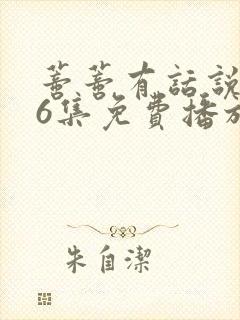 蒂蒂有话说第36集免费播放封面