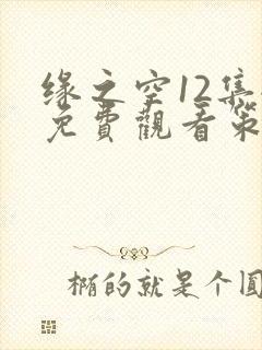 缘之空12集全免费观看策驰