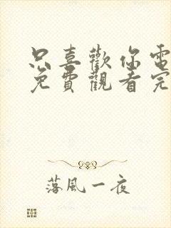 只喜欢你电视剧免费观看完整版高清