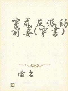 穿成反派的炮灰前妻(穿书)