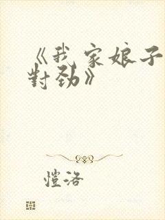 《我家娘子,不对劲》