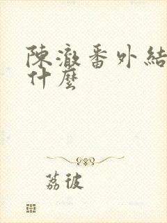 陈澈番外结局是什么