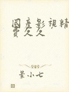 国产影视精品免费久久