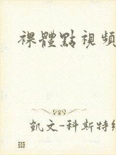 裸体点视频网站