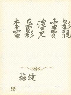 李采潭电影全部电影免费观看播放