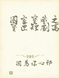 国家宝藏之觐天宝匣短剧高清免费观看