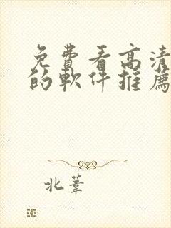 免费看高清影片的软件推荐