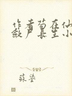 作者苟在仙武,敛尸长生小说