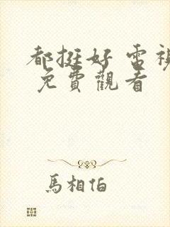 都挺好 电视剧 免费观看封面