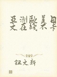 亚洲欧美日韩中文在线不卡免费