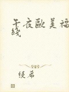 午夜欧美福利在线
