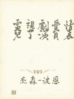 电视剧爱情去哪儿了演员表